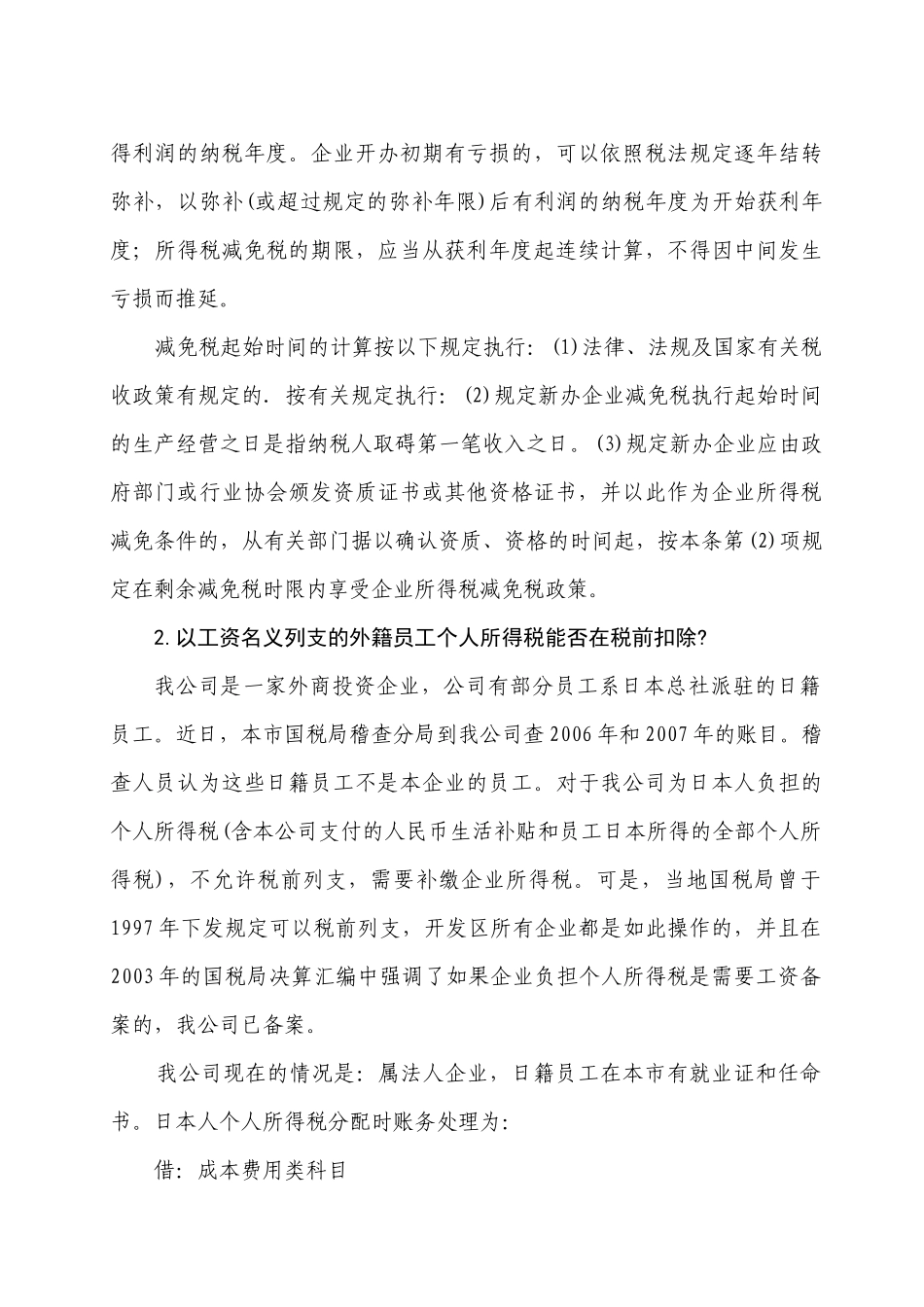 最新税收政策疑难解析(企业所得税篇)_第3页