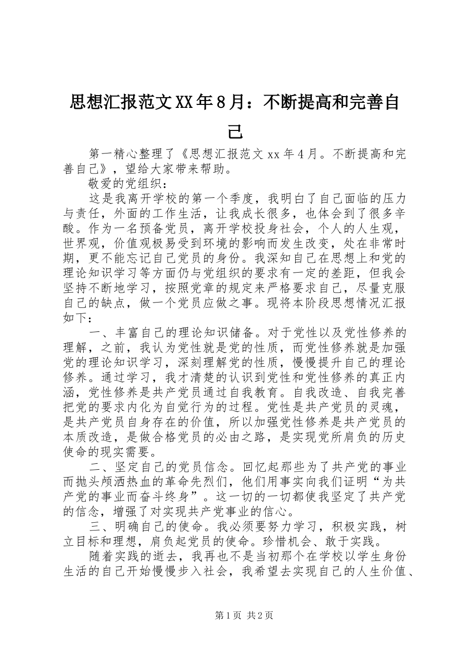 思想汇报范文XX年8月：不断提高和完善自己_第1页
