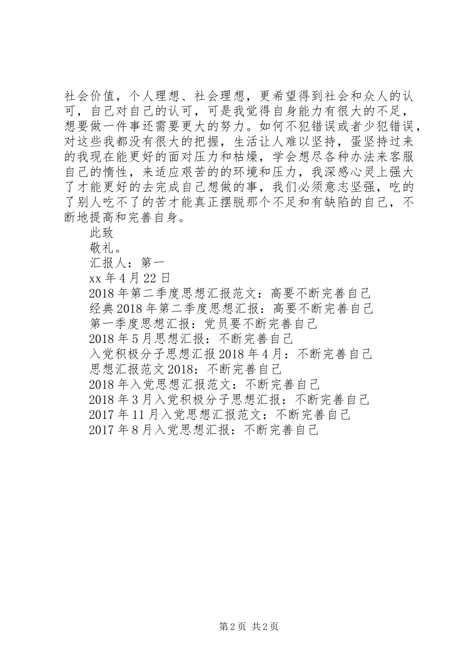 思想汇报范文XX年8月：不断提高和完善自己_第2页