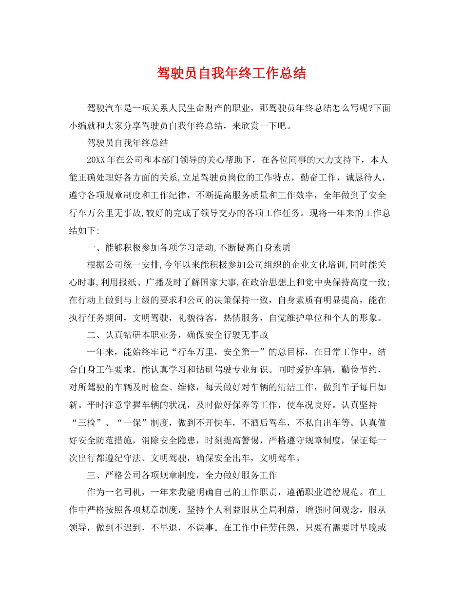 驾驶员自我年终工作总结 _第1页
