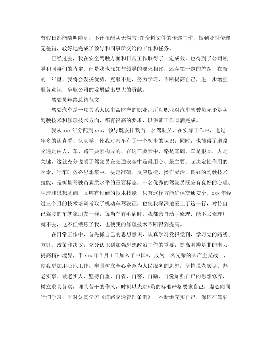 驾驶员自我年终工作总结 _第2页