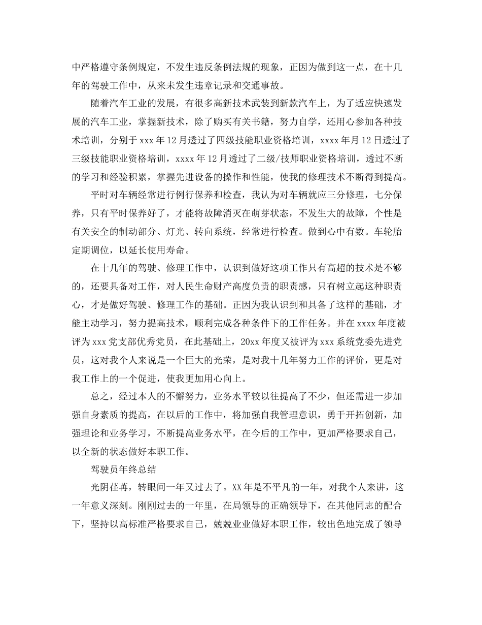 驾驶员自我年终工作总结 _第3页