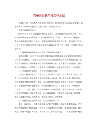 驾驶员自我年终工作总结 