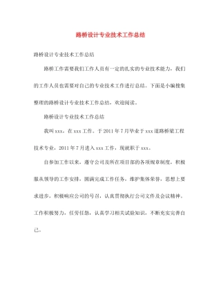 路桥设计专业技术工作总结 