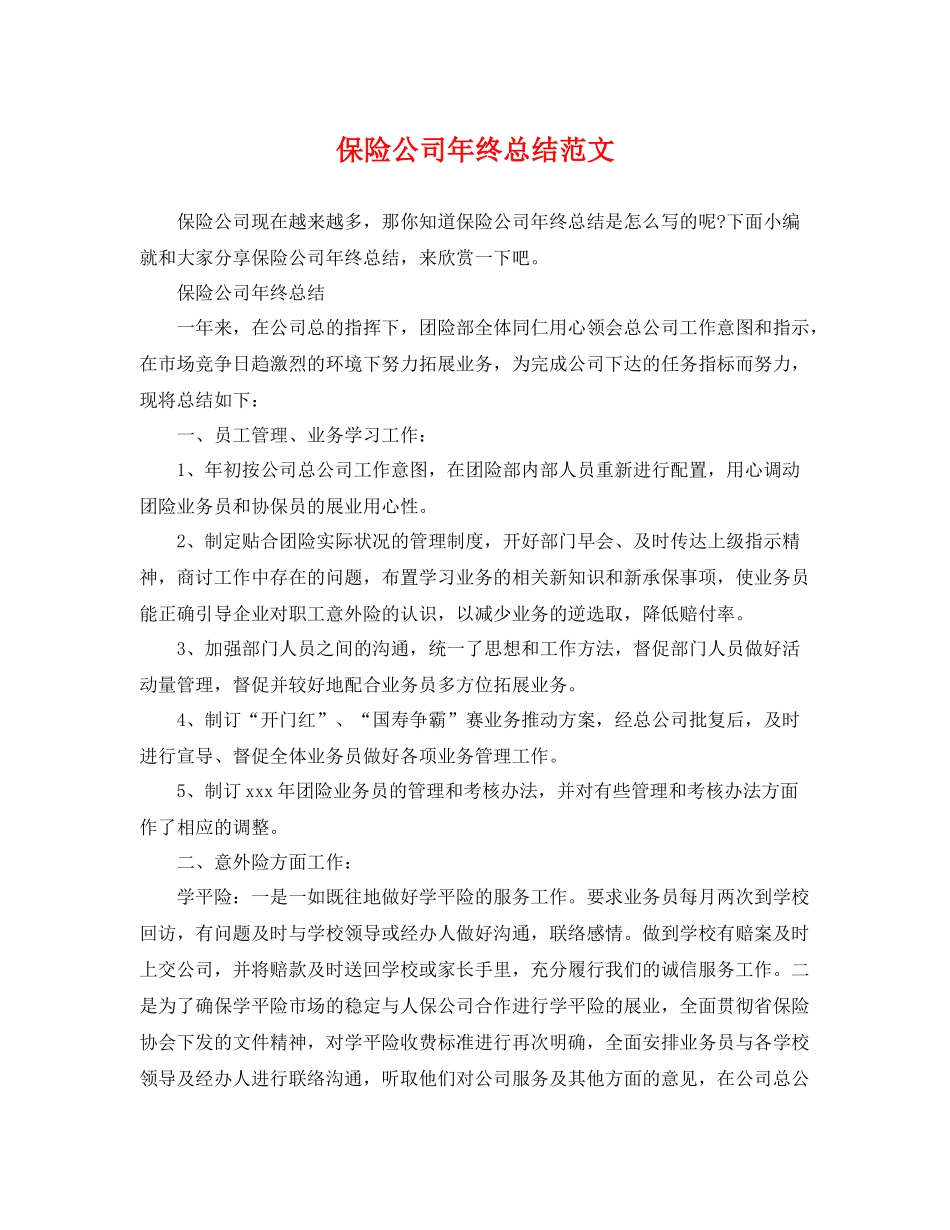保险公司年终总结范文 _第1页