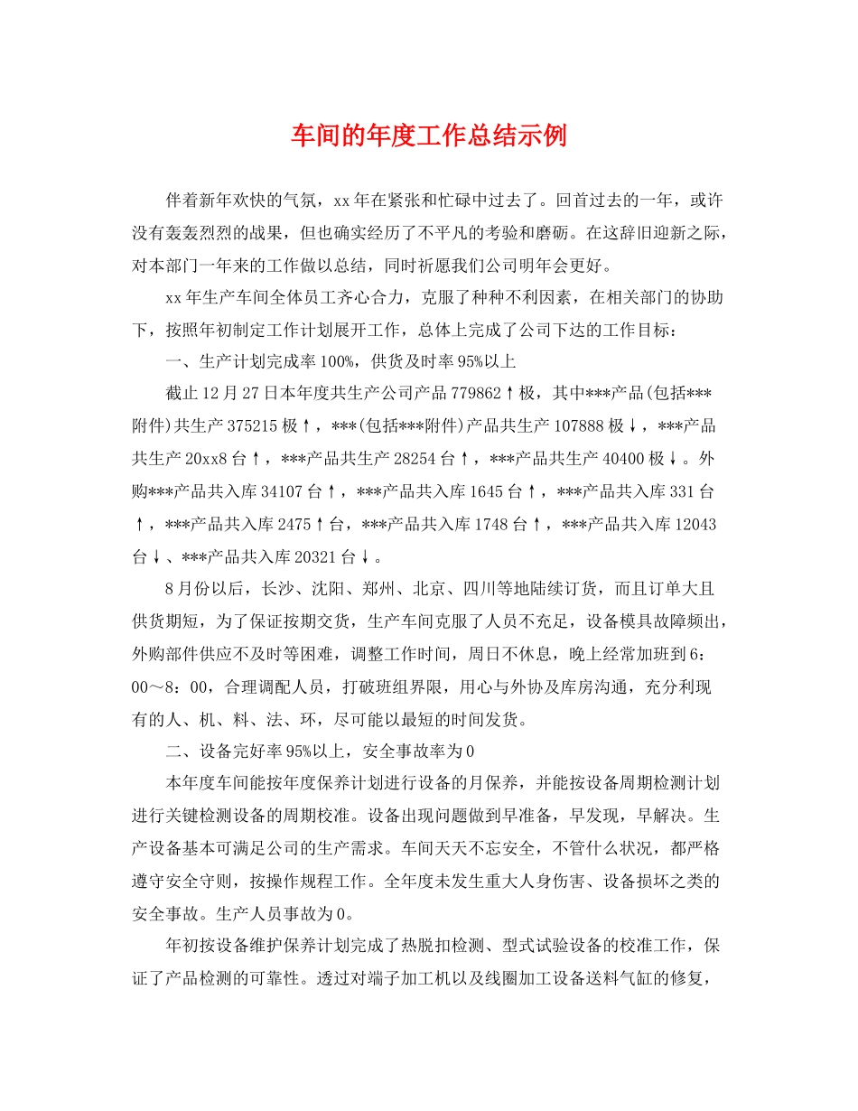 车间的年度工作总结示例 _第1页