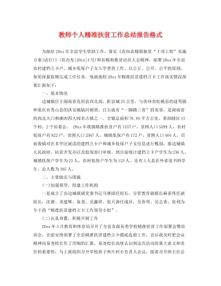 教师个人精准扶贫工作总结报告格式 