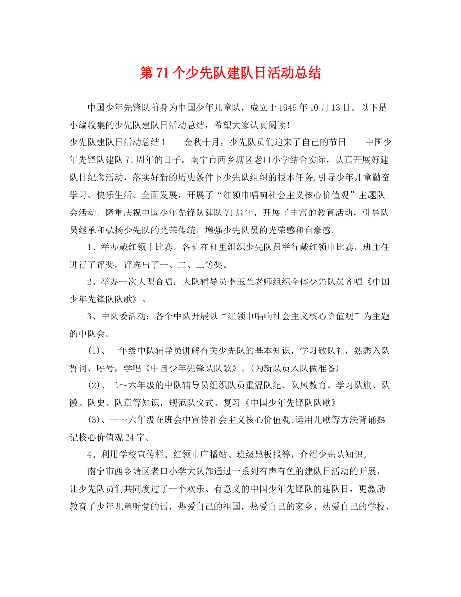 第71个少先队建队日活动总结 _第1页