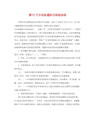 第71个少先队建队日活动总结 