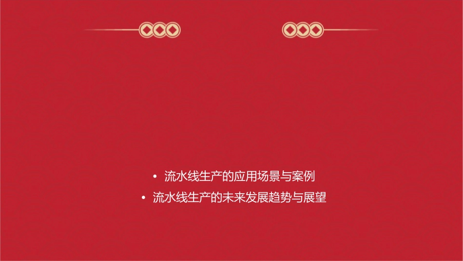 流水线生产介绍课件_第2页