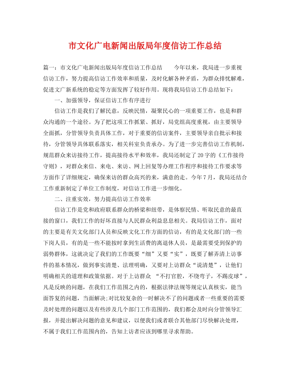 市文化广电新闻出版局年度信访工作总结 _第1页