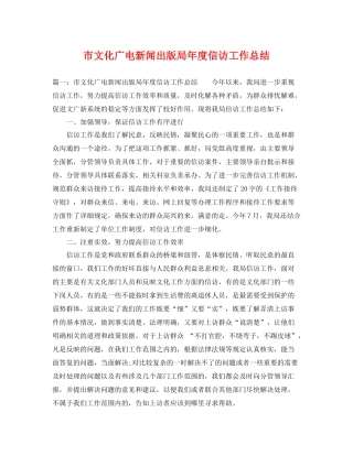 市文化广电新闻出版局年度信访工作总结 