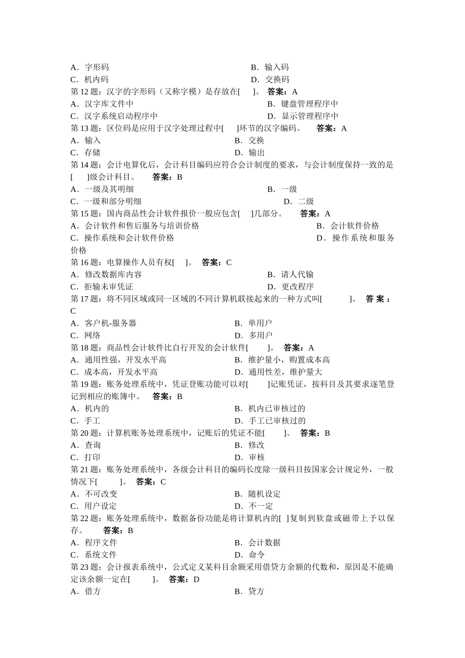 最新会计电算化试题大全_第2页