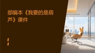 部编本我要的是葫芦课件