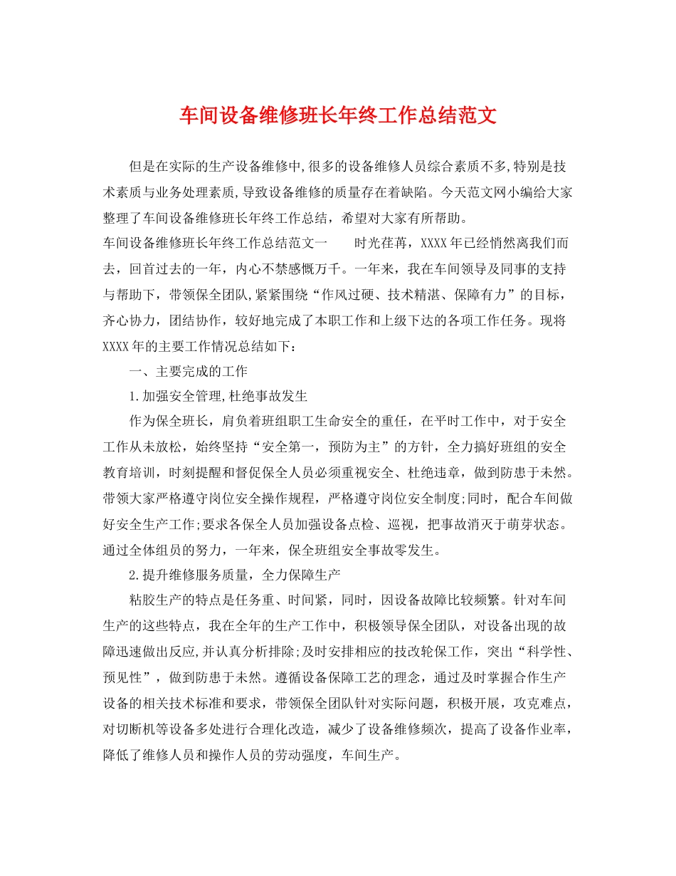 车间设备维修班长年终工作总结范文 _第1页