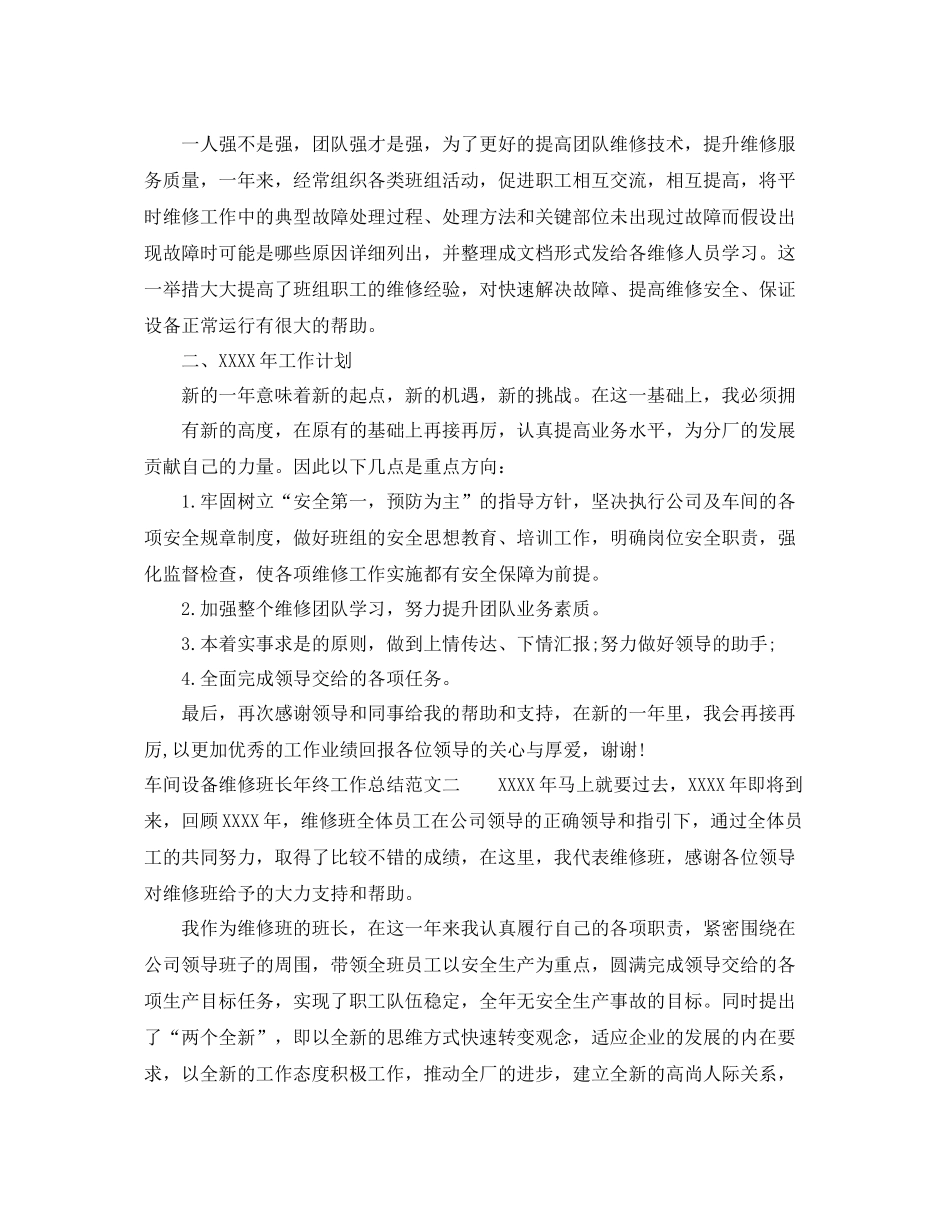 车间设备维修班长年终工作总结范文 _第2页