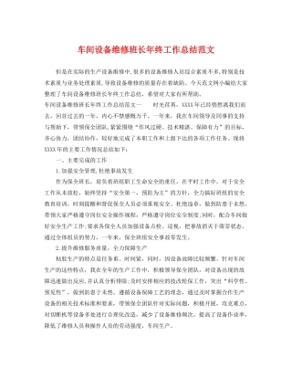 车间设备维修班长年终工作总结范文 