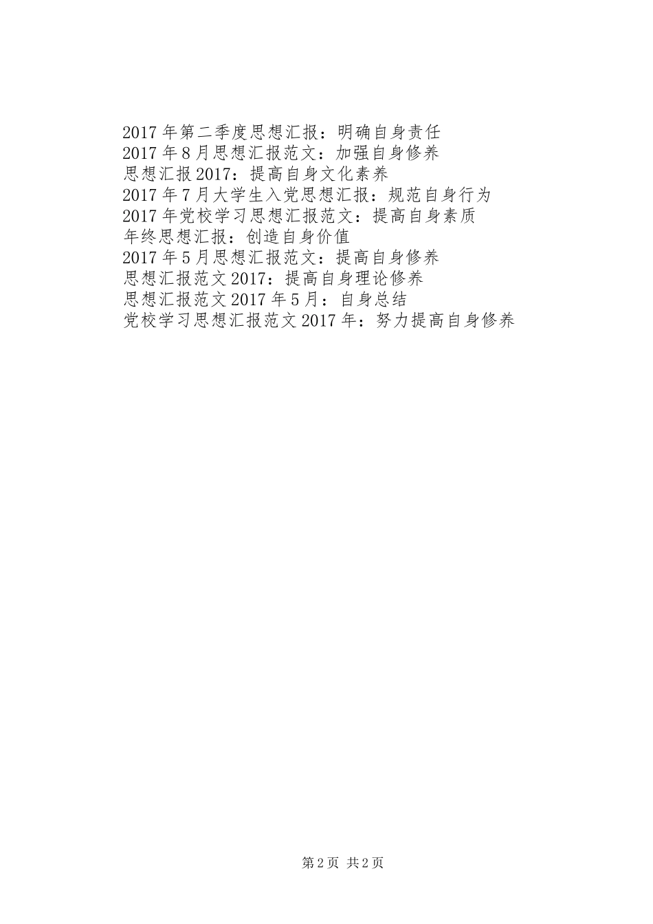 思想汇报范文XX年9月：提高自身修养_第2页