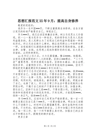 思想汇报范文XX年9月：提高自身修养