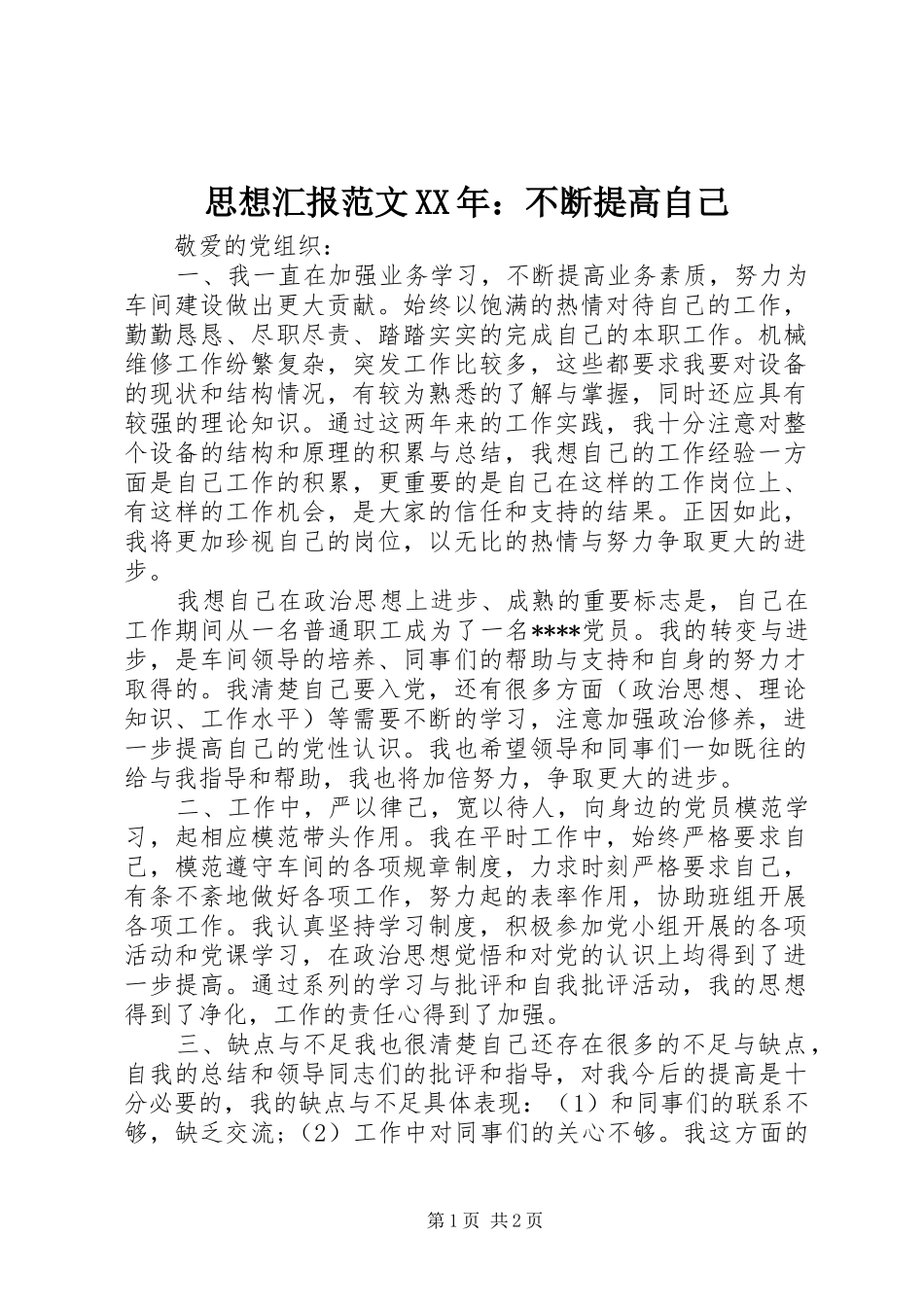 思想汇报范文XX年：不断提高自己_第1页