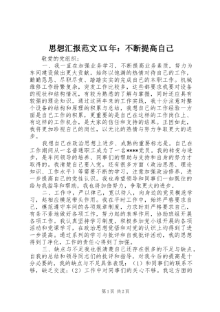 思想汇报范文XX年：不断提高自己