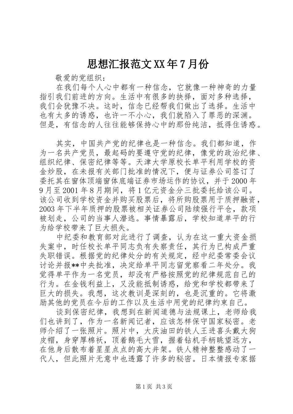 思想汇报范文XX年7月份_第1页