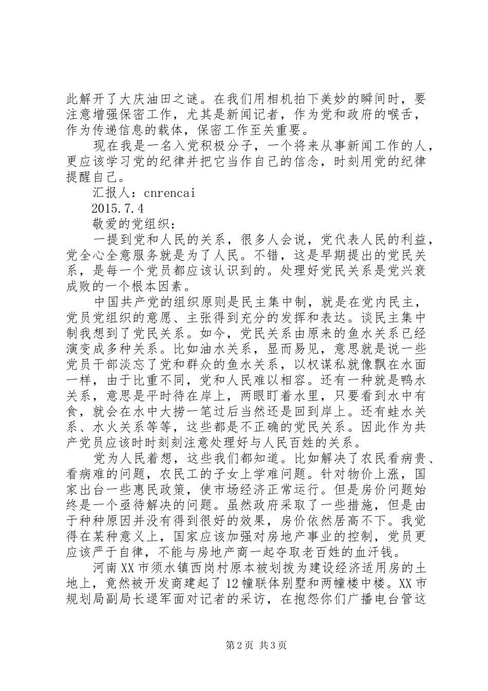 思想汇报范文XX年7月份_第2页