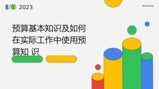 预算基本知识及如何在实际工作中使用预算知识课件