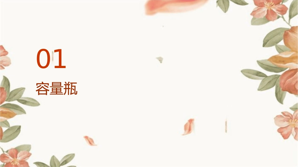 容量瓶蒸馏器等特殊形状的仪器课件_第3页