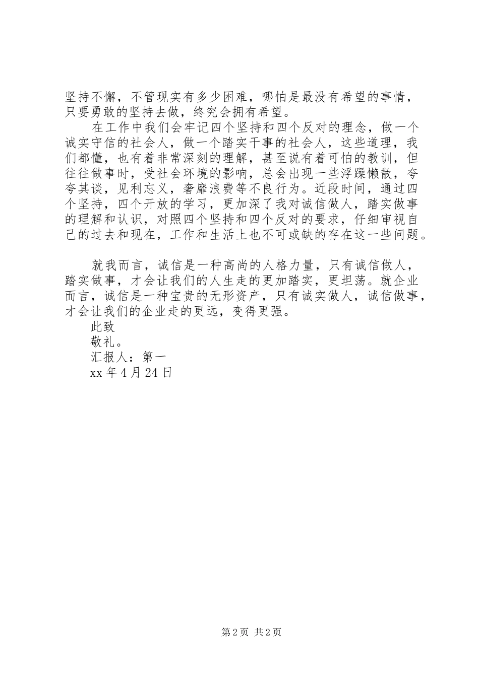 思想汇报范文XX年6月：诚信的意义_第2页