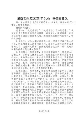 思想汇报范文XX年6月：诚信的意义