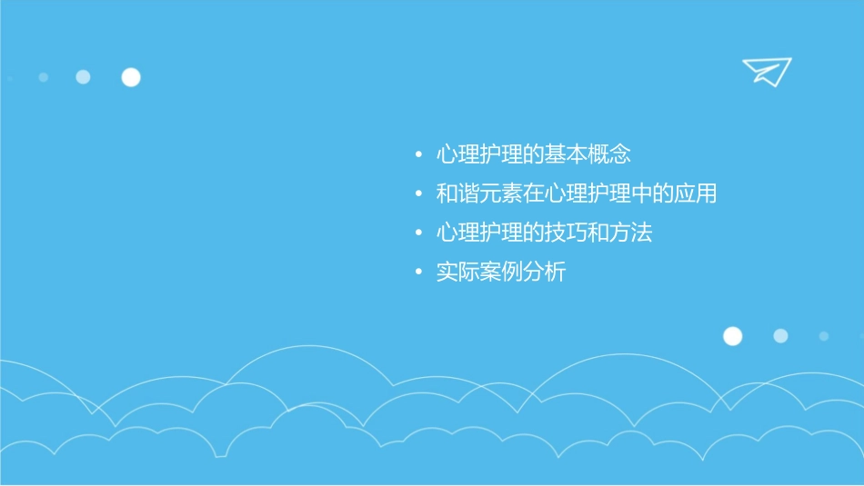心理及谐元素的探析护理课件_第2页