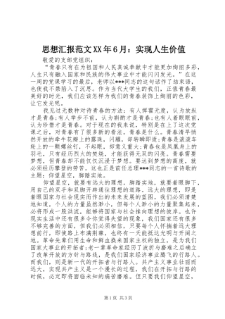 思想汇报范文XX年6月：实现人生价值