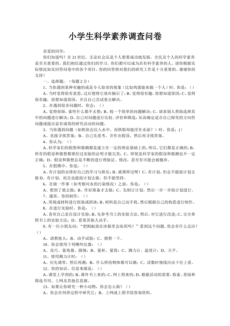 小学生科学素养调查问卷_第1页