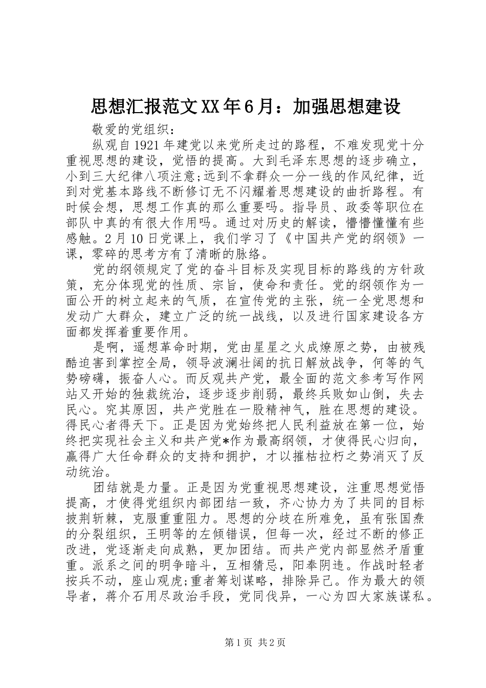 思想汇报范文XX年6月：加强思想建设_第1页