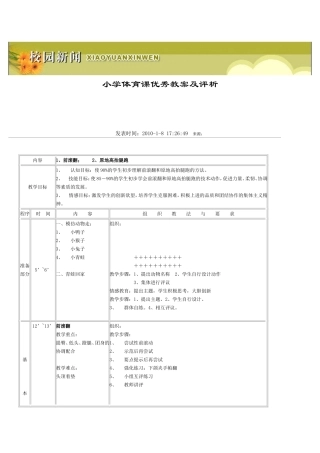 小学体育课优秀教案及评析