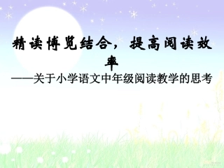 小学语文教师培训课件：小学语文中高年级阅读教学的思考