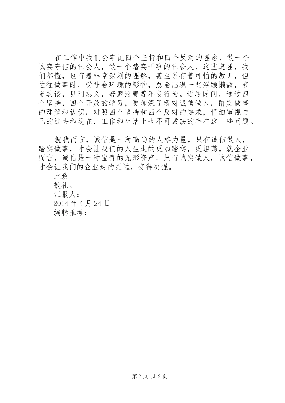 思想汇报范文XX年4月：诚信的意义_第2页