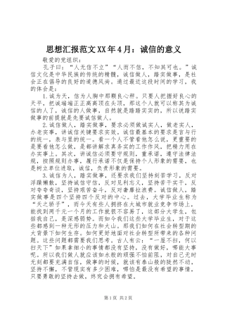 思想汇报范文XX年4月：诚信的意义