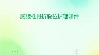胸腰椎骨折脱位护理课件