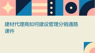 建材代理商如何建设管理分销通路课件
