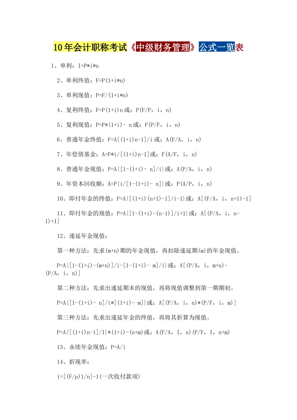 最新XXXX年会计职称考试财务管理公式_第1页