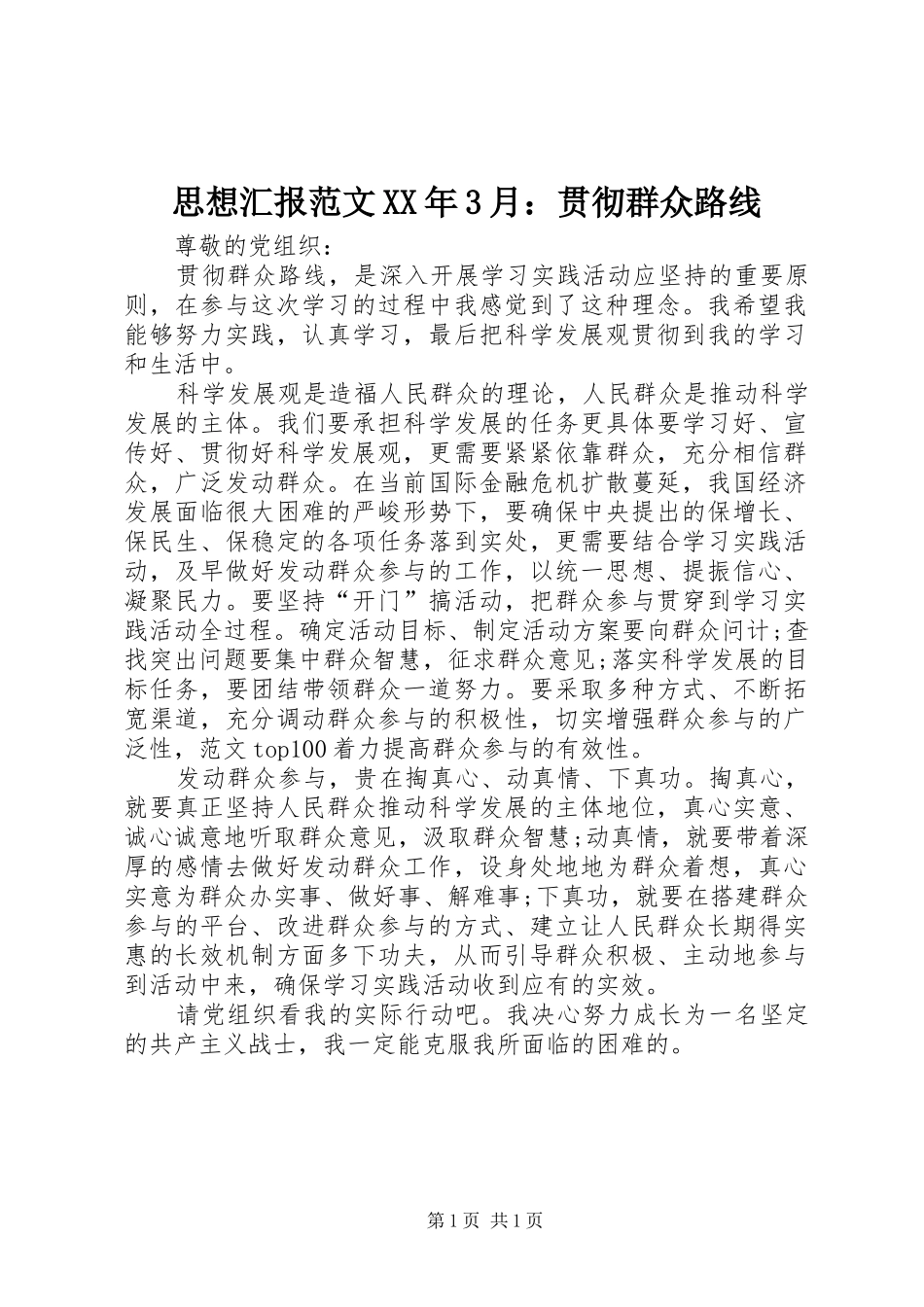思想汇报范文XX年3月：贯彻群众路线_第1页