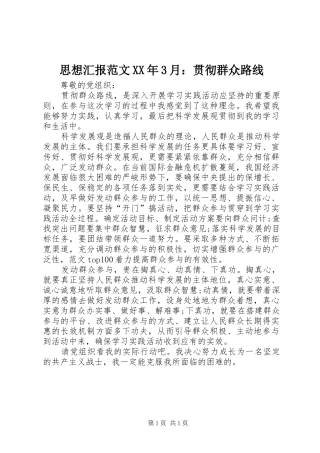 思想汇报范文XX年3月：贯彻群众路线