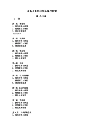最新企业纳税实务操作指南（597页）