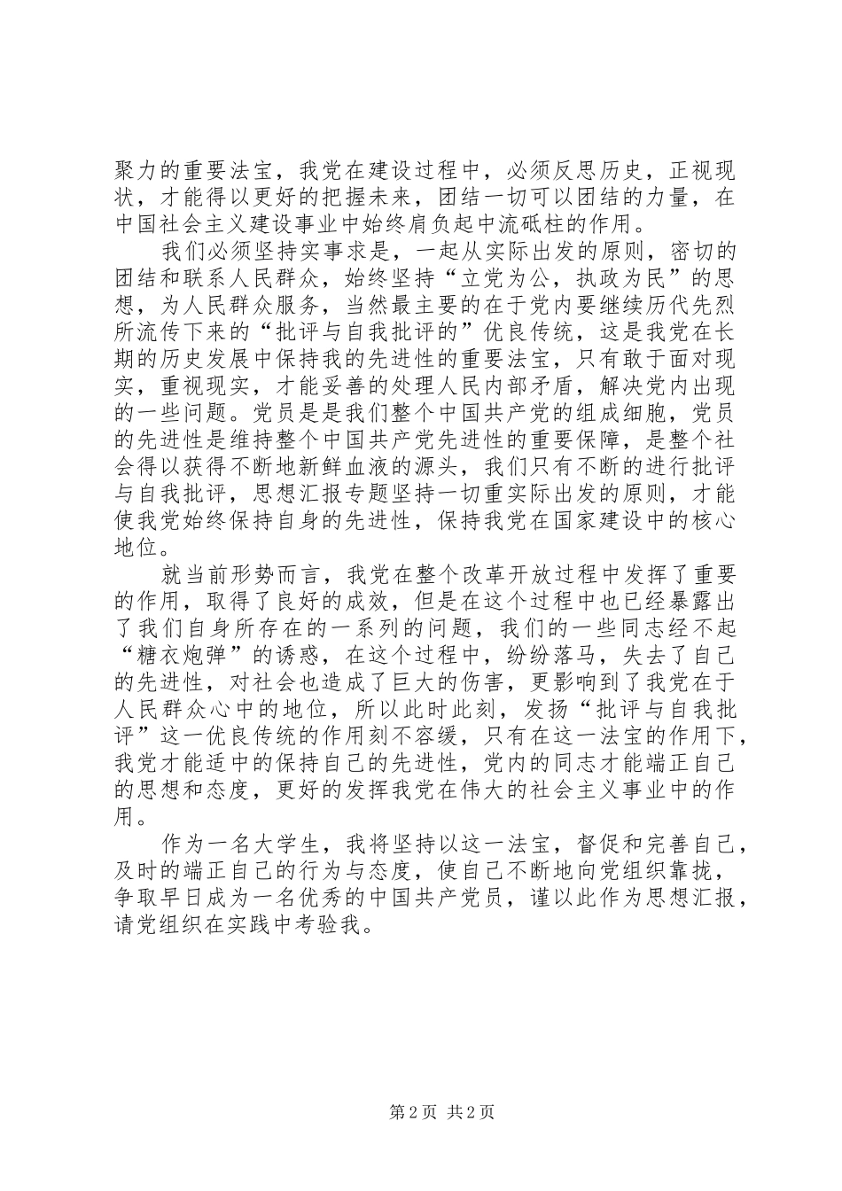 思想汇报范文XX年3月：认识自我_第2页