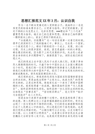 思想汇报范文XX年3月：认识自我