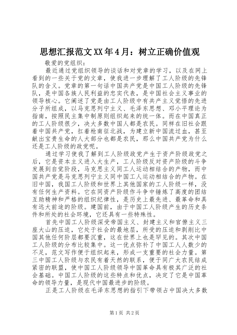 思想汇报范文XX年4月：树立正确价值观_第1页