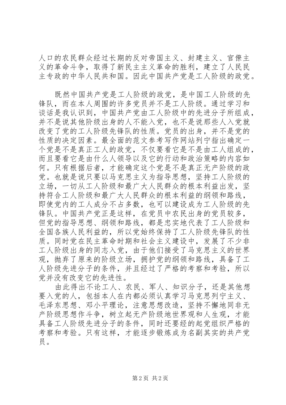 思想汇报范文XX年4月：树立正确价值观_第2页