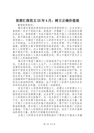 思想汇报范文XX年4月：树立正确价值观